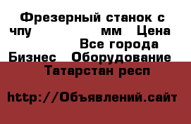 Фрезерный станок с чпу 2100x1530x280мм › Цена ­ 520 000 - Все города Бизнес » Оборудование   . Татарстан респ.